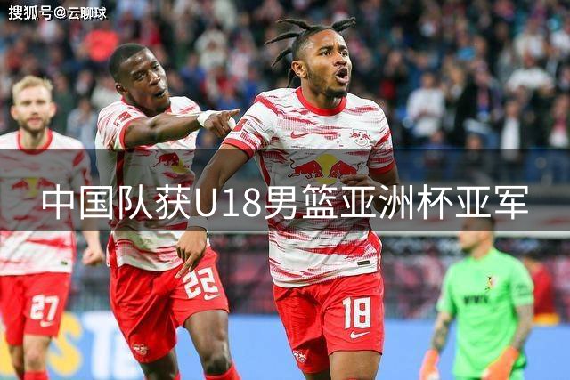 中国队获U18男篮亚洲杯亚军