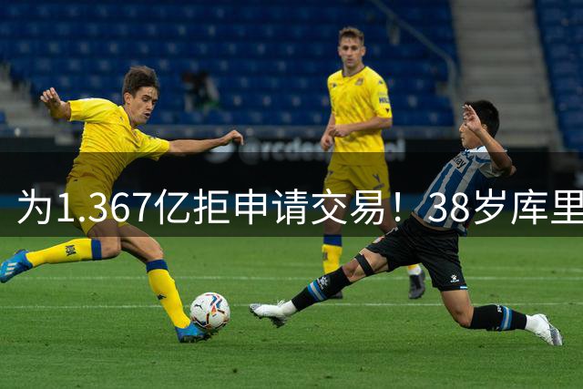 为1.367亿拒申请交易！38岁库里选最优解：荣誉满格一人一城成佳话