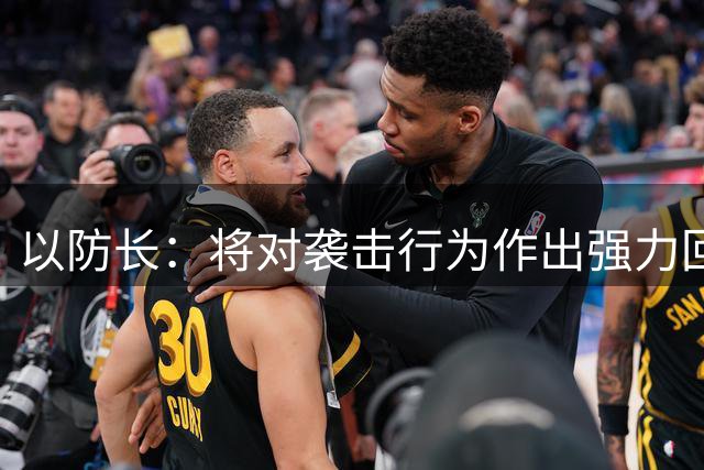 以防长：将对袭击行为作出强力回应