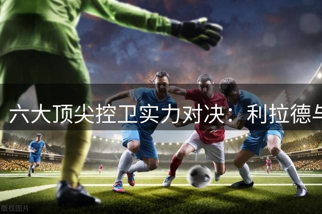 六大顶尖控卫实力对决：利拉德与欧文谁更该出局？