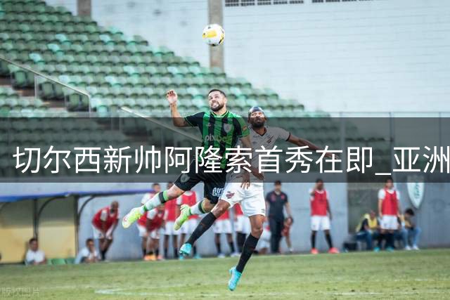 切尔西新帅阿隆索首秀在即 亚洲澳洲热身赛考验阵容深度