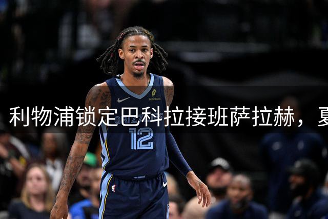 利物浦锁定巴科拉接班萨拉赫，夏窗抢人战打响