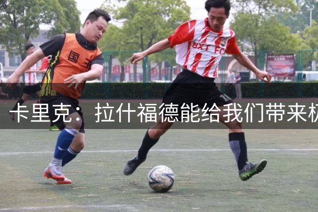 卡里克：拉什福德能给我们带来极大帮助；我能理解梅努的感受