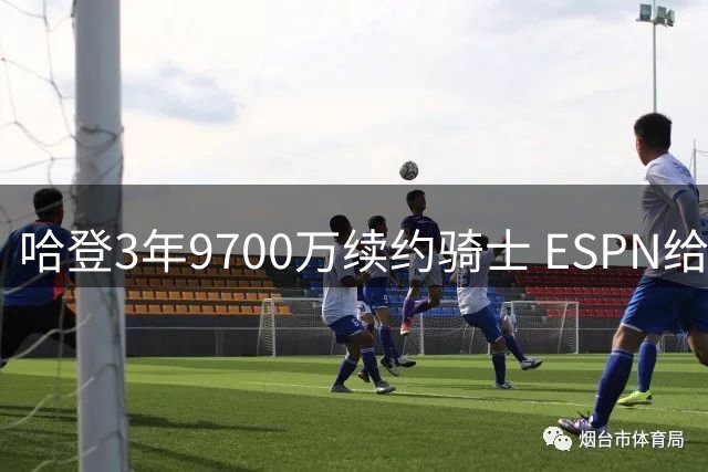 哈登3年9700万续约骑士 ESPN给出B级评价：球员选项存隐忧