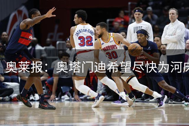 奥莱报：奥塔门迪希望尽快为河床队登场，可能放弃世界杯休假