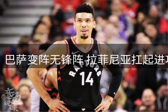巴萨变阵无锋阵 拉菲尼亚扛起进攻大旗