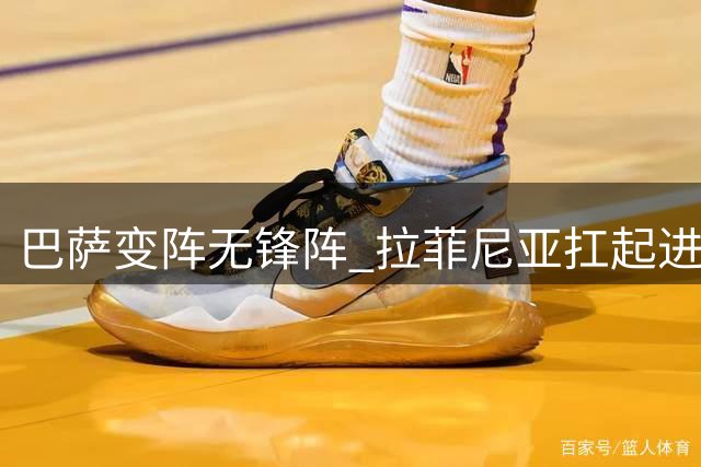 巴萨变阵无锋阵 拉菲尼亚扛起进攻大旗
