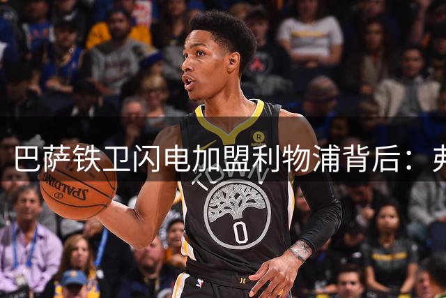 巴萨铁卫闪电加盟利物浦背后：弗里克的"首发通牒"与红军临危出手