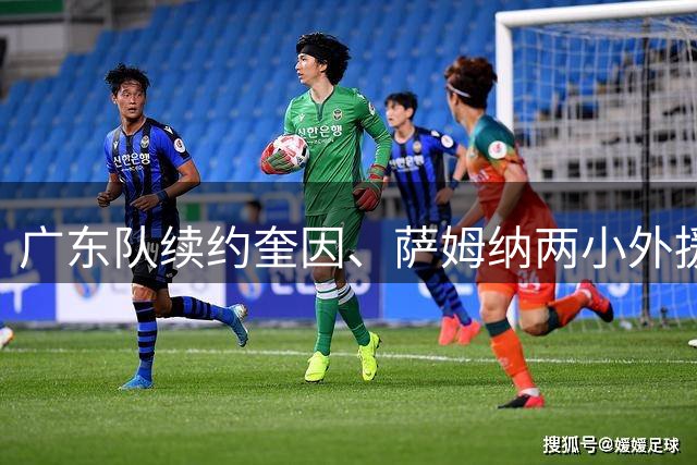 广东队续约奎因、萨姆纳两小外援，老队长周鹏可能重回宏远