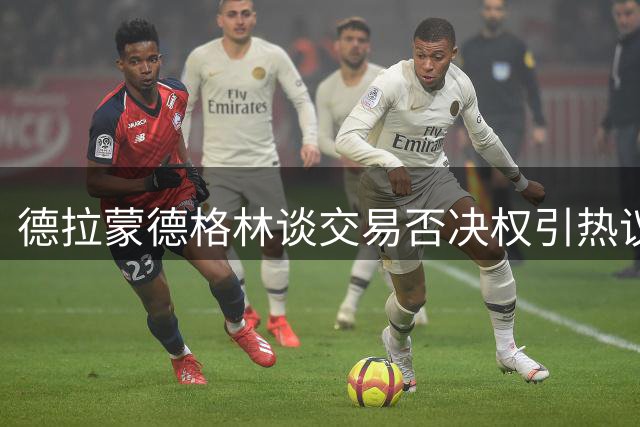 德拉蒙德格林谈交易否决权引热议，科比真相成焦点