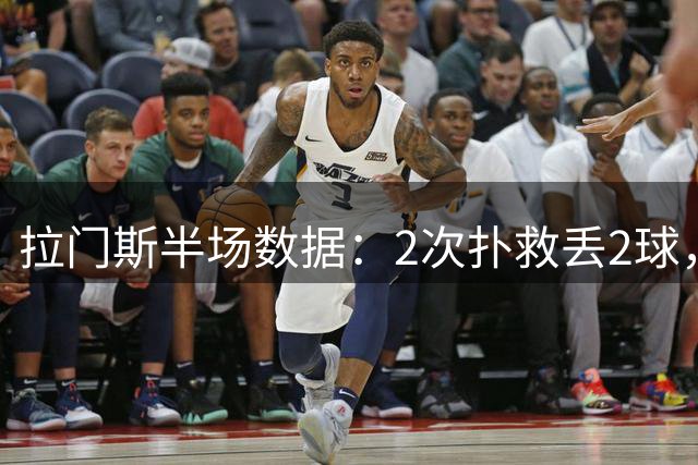 拉门斯半场数据：2次扑救丢2球，阻止进球-0.5个，获评6.2分