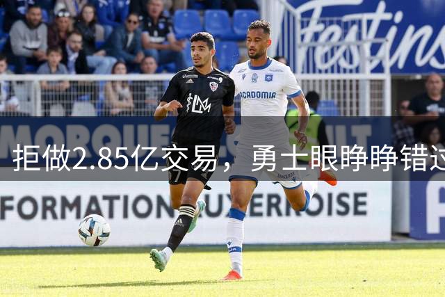 拒做2.85亿交易，勇士眼睁睁错过老詹