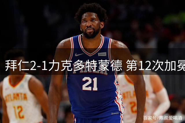 拜仁2-1力克多特蒙德 第12次加冕德国超级杯冠军