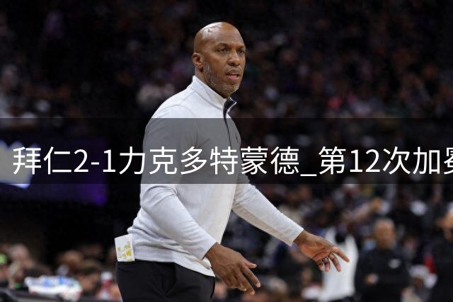 拜仁2-1力克多特蒙德 第12次加冕德国超级杯冠军