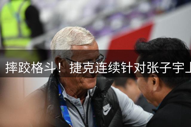 摔跤格斗！捷克连续针对张子宇上身体对抗惹争议 中国女篮被轰13-0