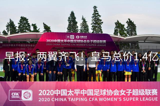 早报：两翼齐飞！皇马总价1.4亿签迪奥曼德，续约维尼修斯至2032