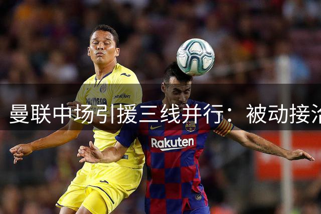 曼联中场引援三线并行：被动接洽达尼洛 主动考察科内 巴莱巴示好老特拉福德