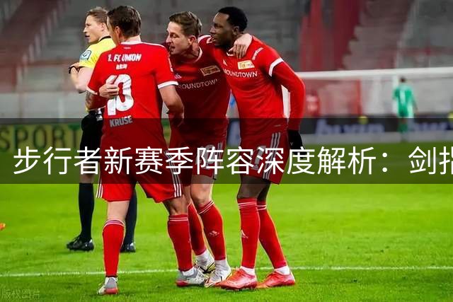步行者新赛季阵容深度解析：剑指总冠军的印第安纳军团蓄势待发