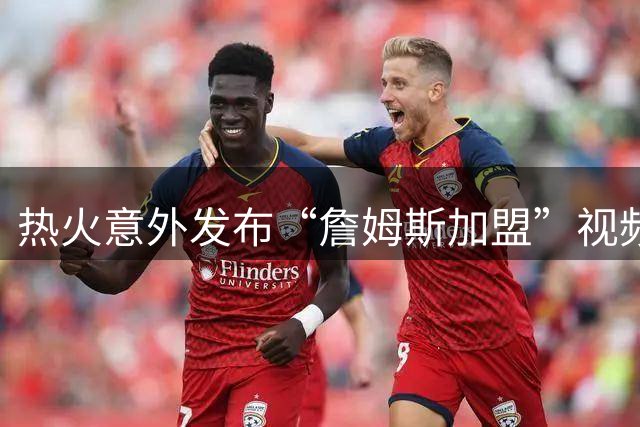 热火意外发布“詹姆斯加盟”视频，球迷直呼已破解去向密码