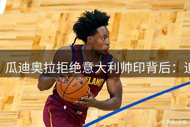 瓜迪奥拉拒绝意大利帅印背后：追逐弗格森纪录与巴萨情结成关键