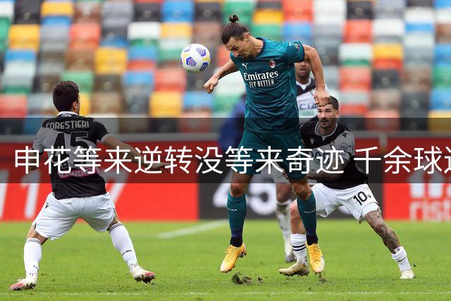 申花等来逆转没等来奇迹 千余球迷仍深夜接机