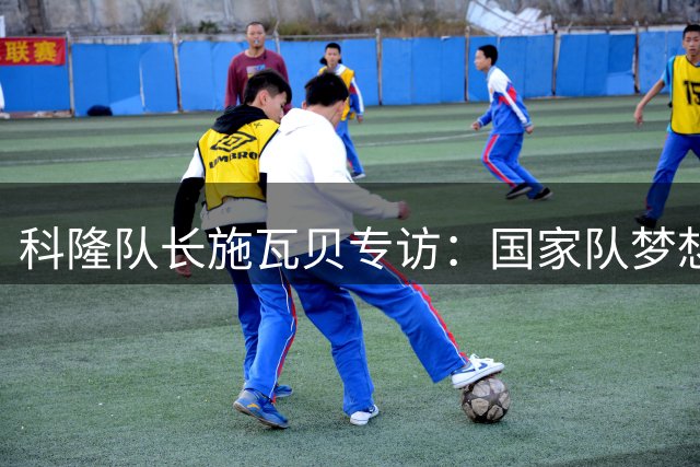 科隆队长施瓦贝专访：国家队梦想从未熄灭 克洛普上任带来新机遇