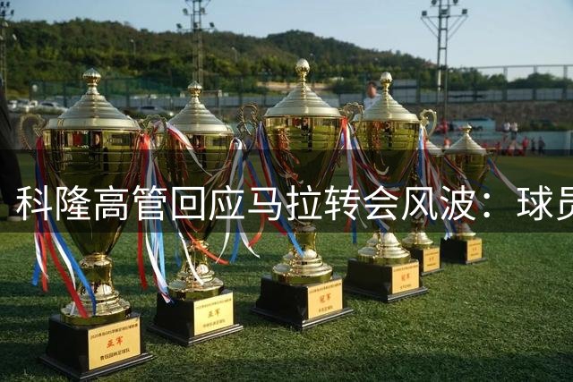 科隆高管回应马拉转会风波：球员从未表达多特梦