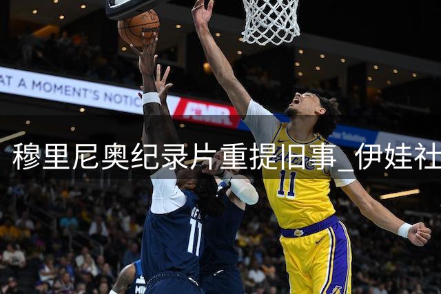 穆里尼奥纪录片重提旧事 伊娃社交媒体巧妙回应引发关注