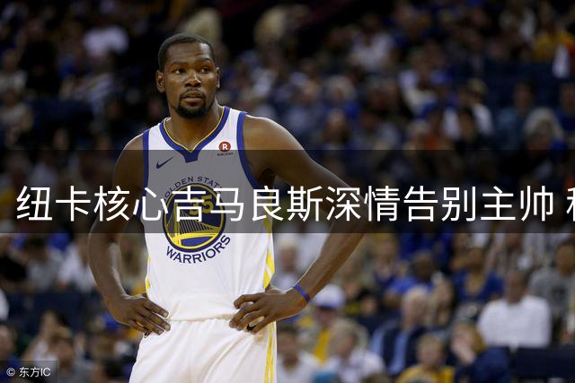 纽卡核心吉马良斯深情告别主帅 称埃迪-豪为"圣詹姆斯之王