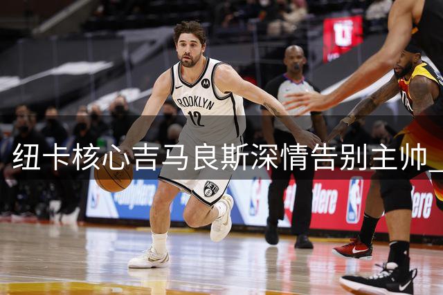 纽卡核心吉马良斯深情告别主帅 称埃迪-豪为"圣詹姆斯之王