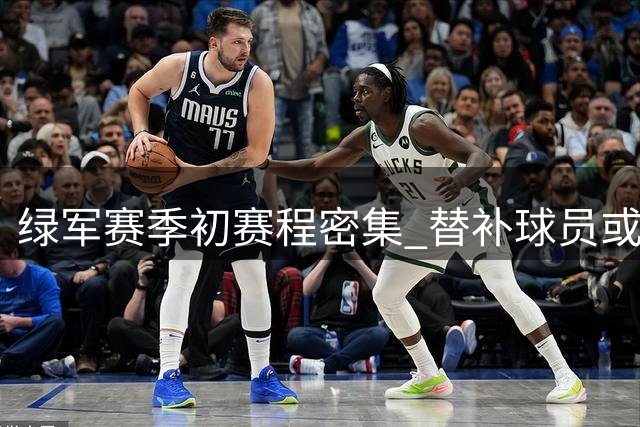 绿军赛季初赛程密集 替补球员或迎上位良机