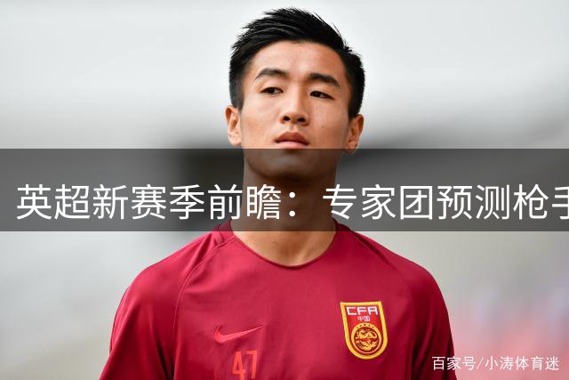 英超新赛季前瞻：专家团预测枪手登顶 蓝军红魔进前四