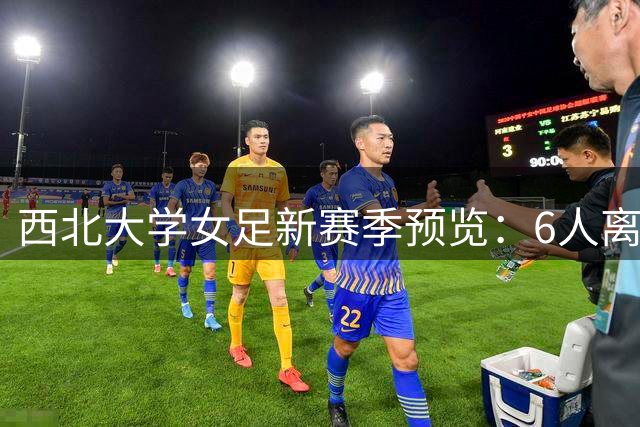西北大学女足新赛季预览：6人离队6新人补位，门神纳尔逊入选美国U19