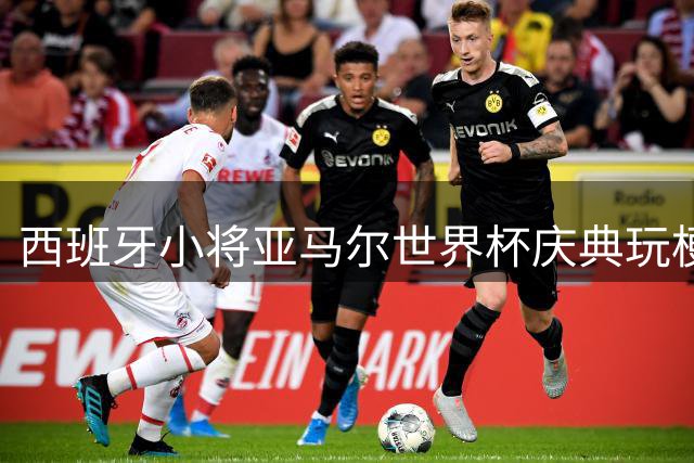 西班牙小将亚马尔世界杯庆典玩梗 调侃阿西球员冲突事件
