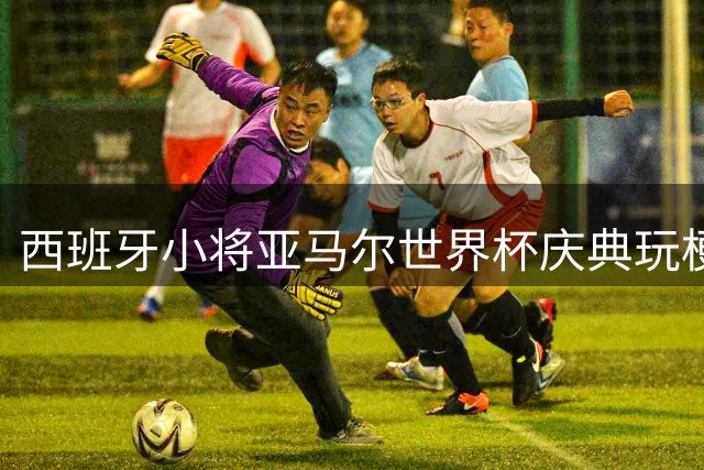 西班牙小将亚马尔世界杯庆典玩梗 调侃阿西球员冲突事件