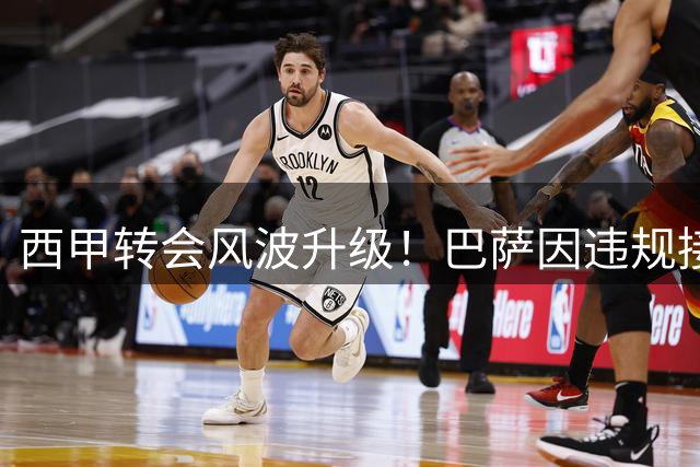 西甲转会风波升级！巴萨因违规接触球员遭马竞正式举报