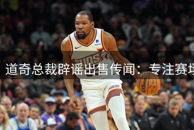 道奇总裁辟谣出售传闻：专注赛场才是重点