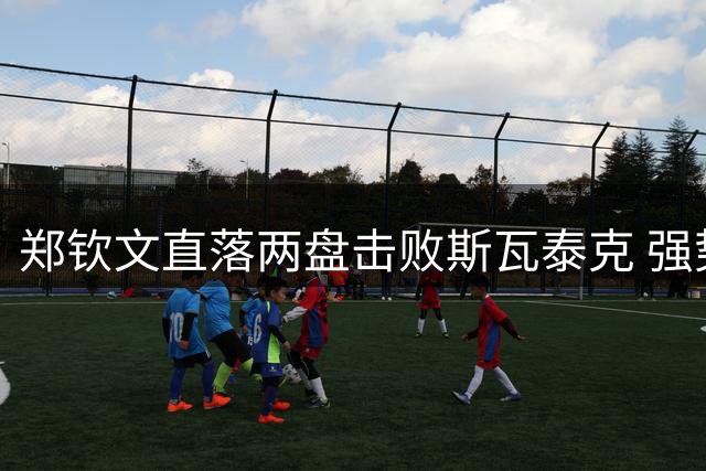 郑钦文直落两盘击败斯瓦泰克 强势挺进美网女单八强