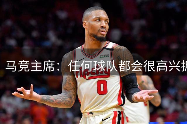 马竞主席：任何球队都会很高兴拥有C罗，但他不会为马竞效力