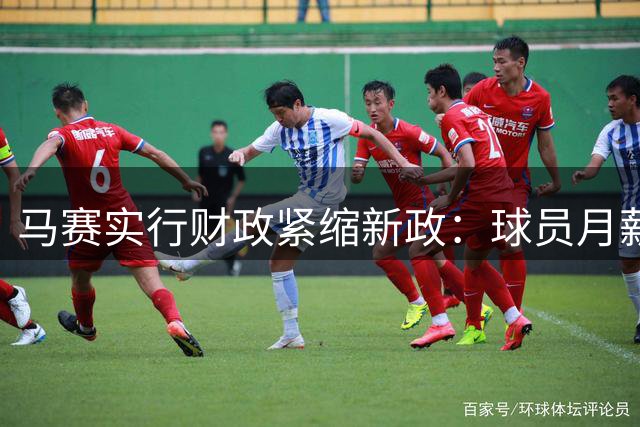 马赛实行财政紧缩新政：球员月薪封顶10万欧 引援市场遇冷